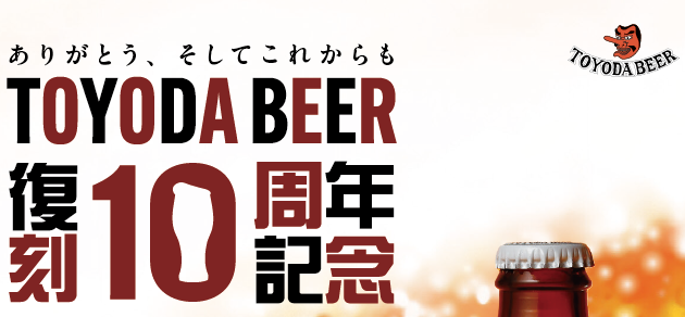 TOYODABEER10周年記念イベント