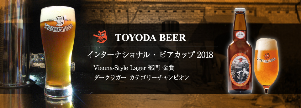 インターナショナル・ビアカップ2018 Vienna-Style Lager部門で『金賞』を受賞しました
