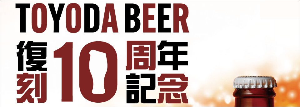 TOYODABEER10周年記念イベント
