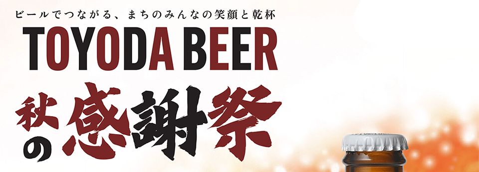 TOYODABEER秋の感謝祭2026
