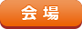 会場