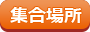 集合場所