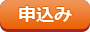 申込み