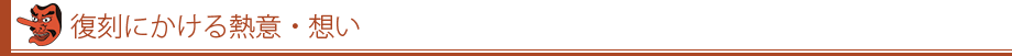 復刻にかける熱意・想い