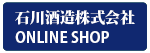 石川酒造オンラインショップ