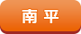 南平