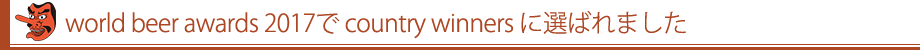 world beer awards 2017でcountry winnersに選ばれました